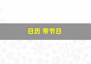 日历 带节日